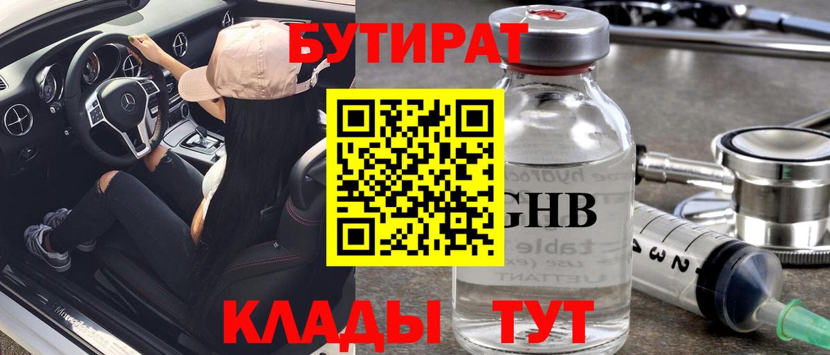 Бутират  БУТИРАТ жидкий экстази  Вход с VPN  Новоалтайск 