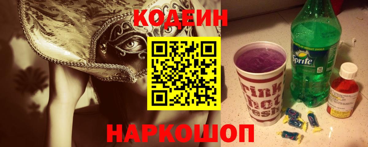 Новоалтайск  Codein напиток Lean (лин)  Вход с VPN  Кодеин Purple Drank 
